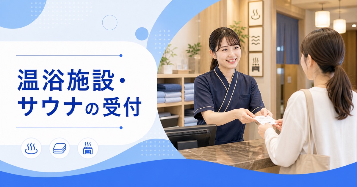 温浴施設・スーパー銭湯・サウナの受付の仕事内容｜1日の流れ・向いている人・未経験の始め方