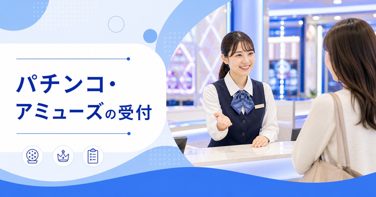パチンコ店・アミューズメント施設の受付の仕事内容|1日の流れ・向いている人・未経験の始め方