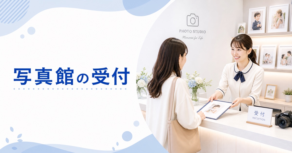 写真館・フォトスタジオの受付の仕事内容|1日の流れ・向いている人・未経験の始め方