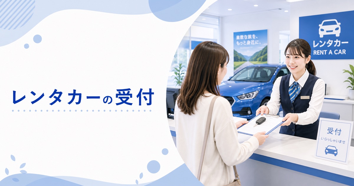 レンタカー・カーシェアの受付の仕事内容｜1日の流れ・向いている人・未経験の始め方