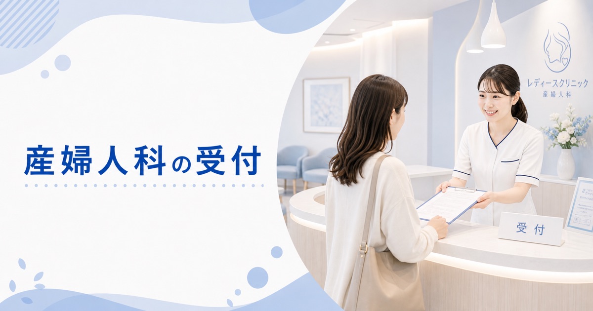 産婦人科・レディースクリニックの受付の仕事内容｜1日の流れ・向いている人・未経験の始め方