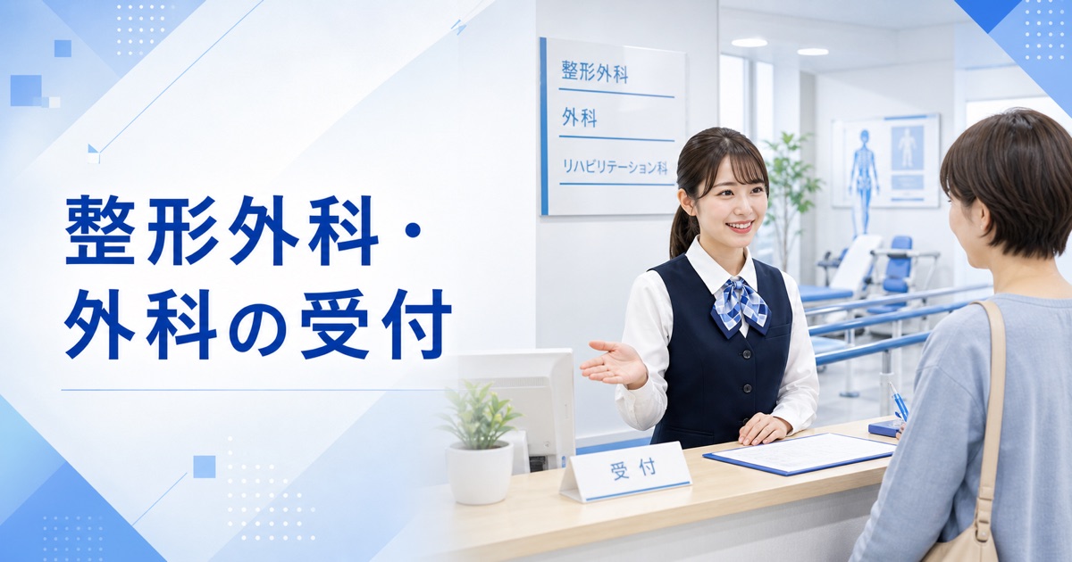 整形外科・外科クリニックの受付の仕事内容|1日の流れ・向いている人・未経験の始め方