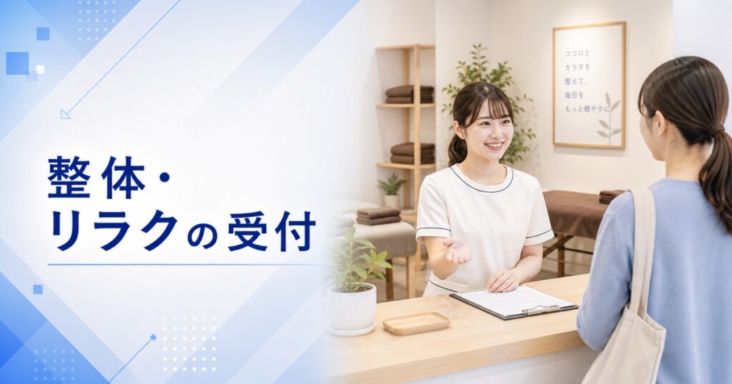 整体・リラク・マッサージ店の受付の仕事内容｜1日の流れ・向いている人・未経験の始め方