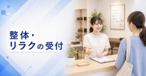 整体・リラク・マッサージ店の受付の仕事内容｜1日の流れ・向いている人・未経験の始め方