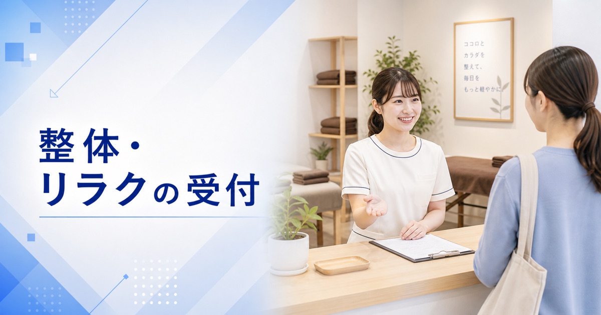 整体・リラク・マッサージ店の受付の仕事内容｜1日の流れ・向いている人・未経験の始め方