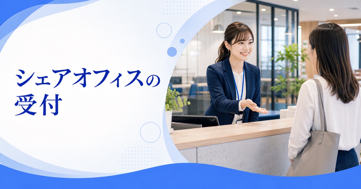 シェアオフィス・コワーキングスペースの受付の仕事内容｜1日の流れ・向いている人・未経験の始め方