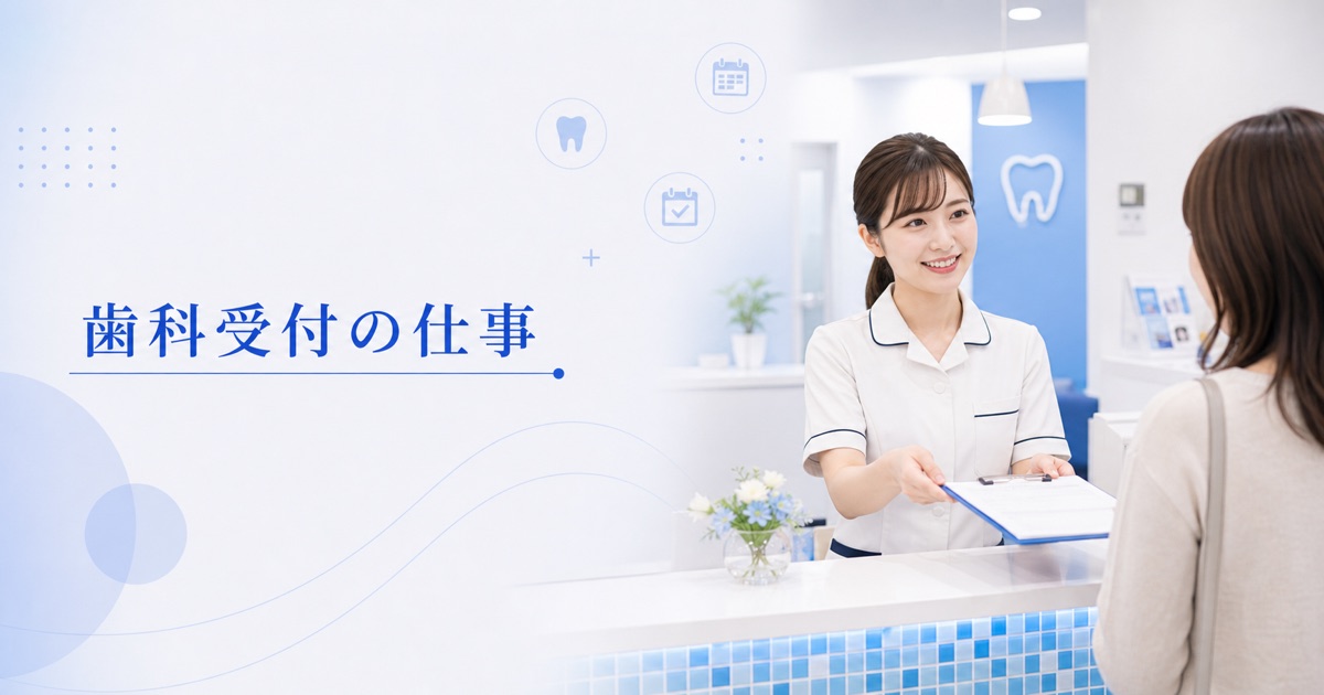 歯科受付の仕事内容ときつさ｜1日の流れ・向いている人・未経験の始め方
