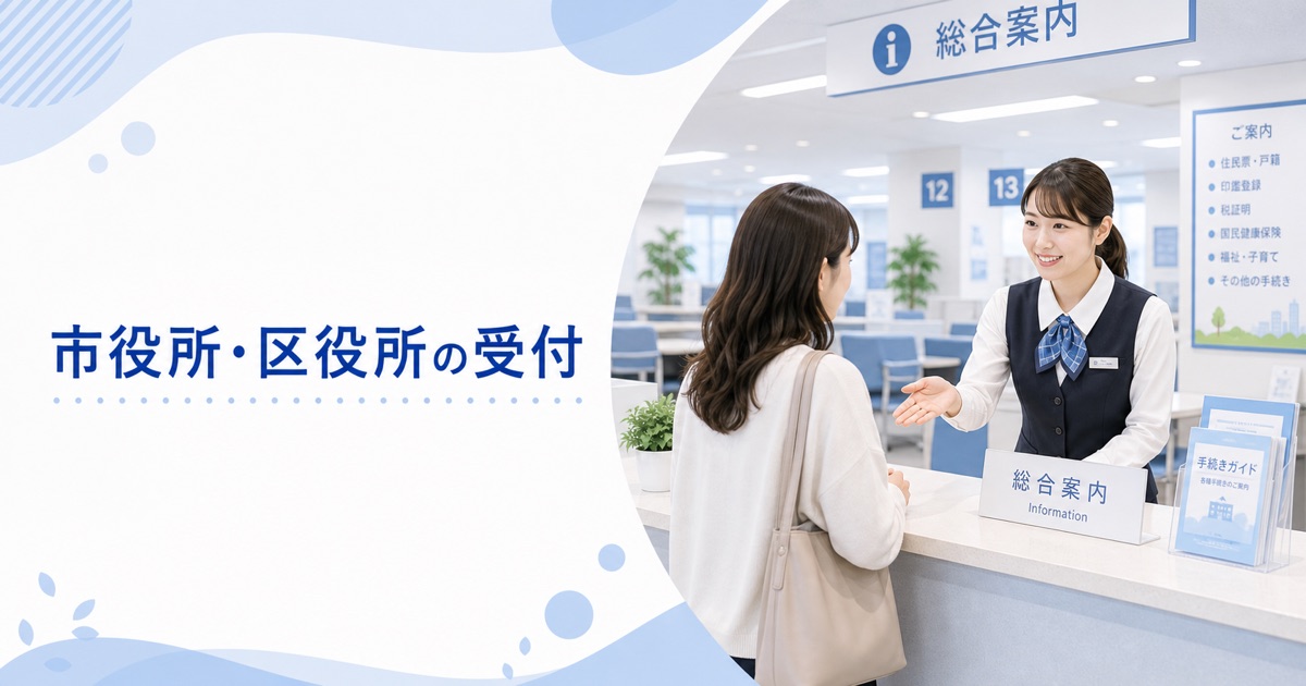 市役所・区役所など官公庁の受付・窓口の仕事内容｜1日の流れ・向いている人・未経験の始め方