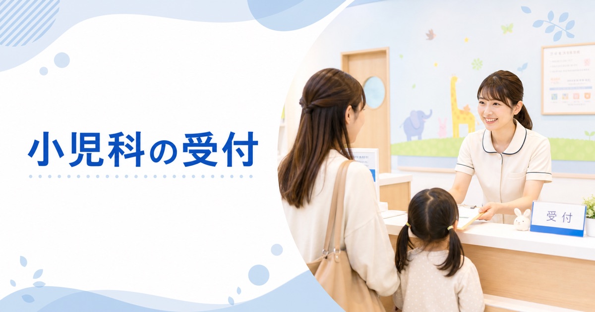 小児科クリニックの受付の仕事内容｜1日の流れ・向いている人・未経験の始め方