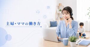 主婦・ママにおすすめの受付・コールセンターの働き方｜両立のコツと求人の選び方
