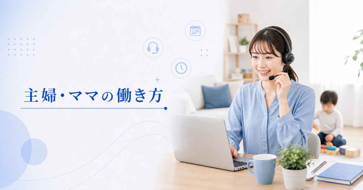 主婦・ママにおすすめの受付・コールセンターの働き方|両立のコツと求人の選び方
