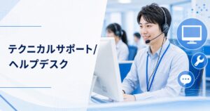 テクニカルサポート・ヘルプデスクの仕事｜仕事内容・きつさ・向いている人・未経験の始め方