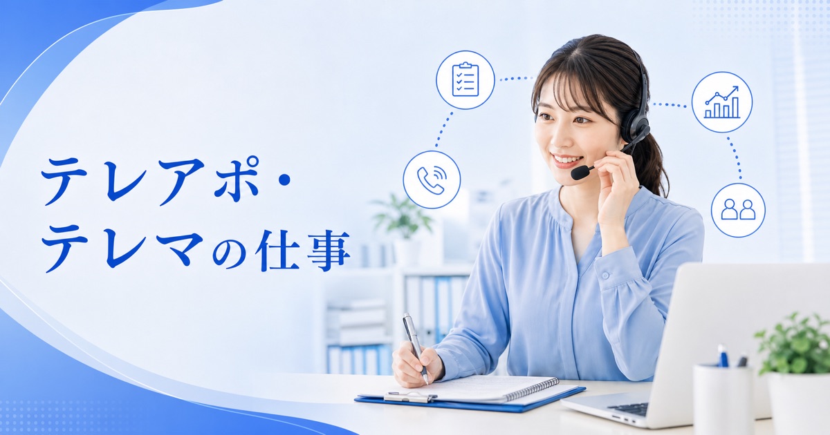 テレアポ・テレマーケティングの仕事｜違い・きつさ・向いている人