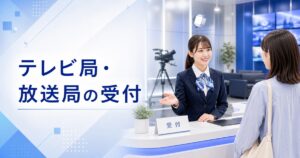 テレビ局・放送局の受付の仕事内容｜1日の流れ・向いている人・未経験の始め方