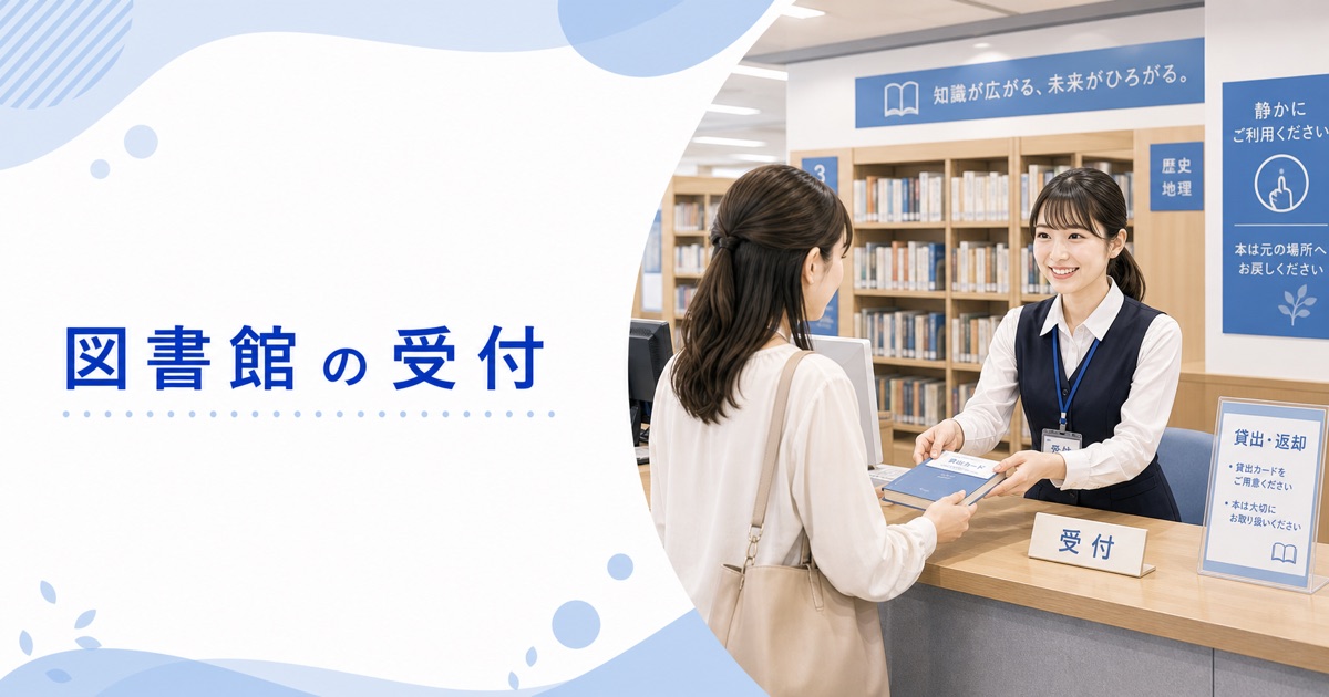 図書館・公共施設の受付の仕事内容|1日の流れ・向いている人・未経験の始め方