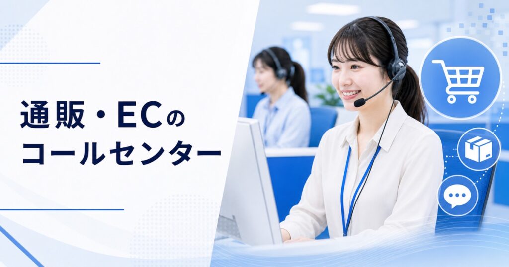 通販・ECのコールセンターの仕事｜仕事内容・きつさ・向いている人・未経験の始め方
