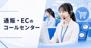 通販・ECのコールセンターの仕事｜仕事内容・きつさ・向いている人・未経験の始め方