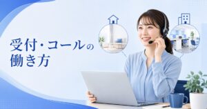 受付・コールセンターの働き方｜在宅・扶養内・時短・主婦の選び方