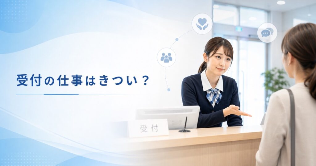 受付の仕事はきつい？辞めたい理由と対処法