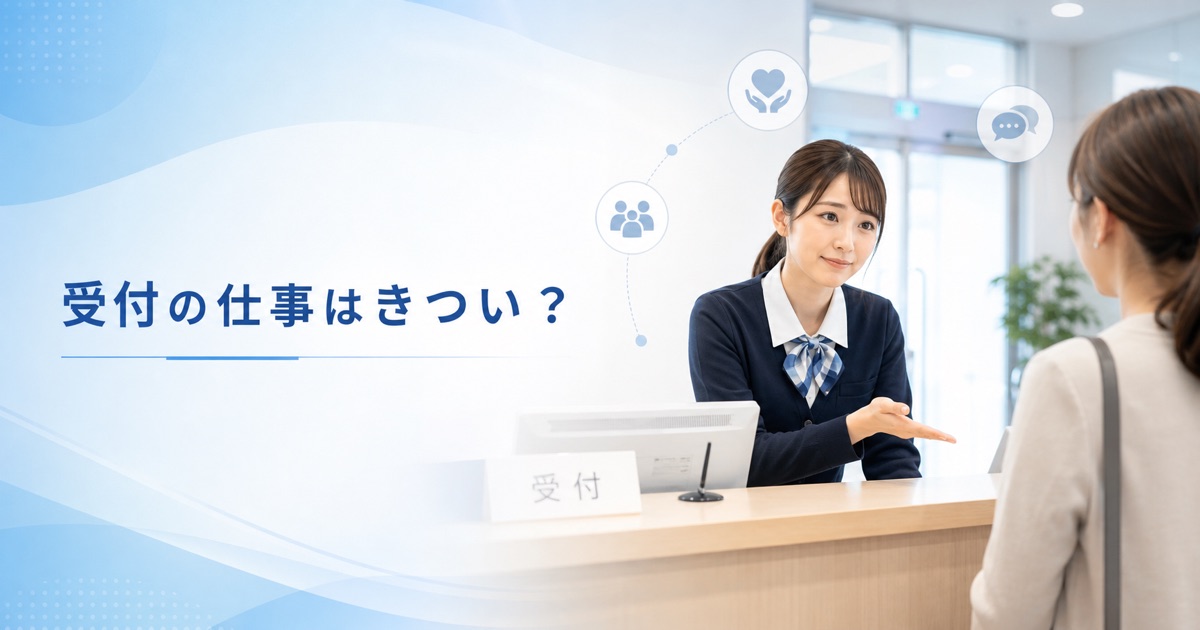受付の仕事はきつい？辞めたい理由と対処法