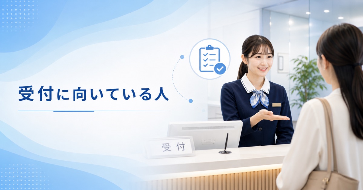 受付に向いている人・向いていない人の特徴