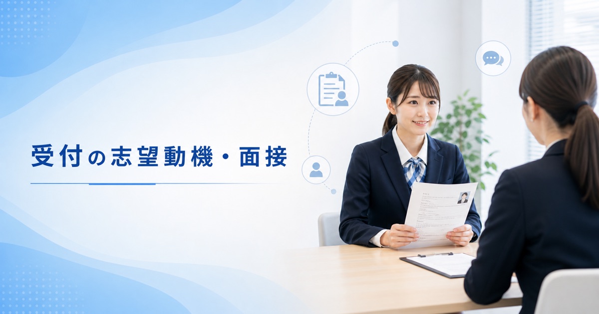 受付の志望動機・面接対策|未経験の例文とよく聞かれる質問
