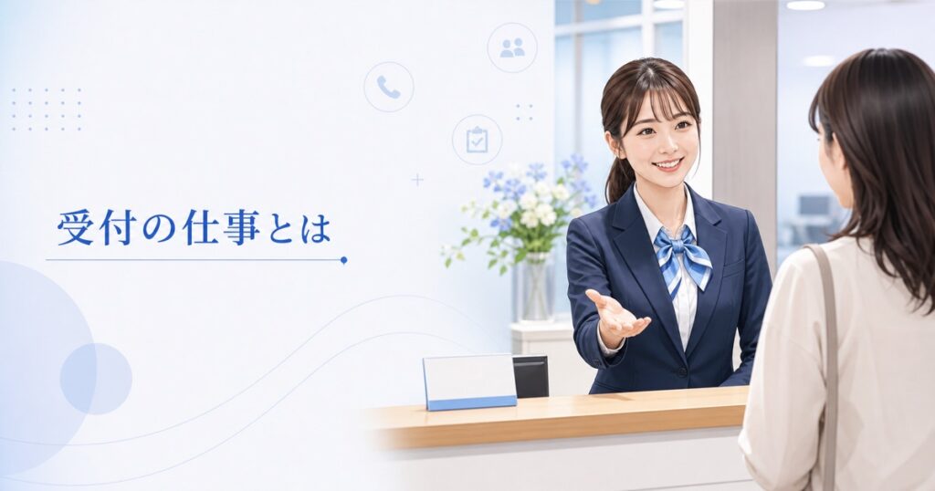 受付の仕事とは？仕事内容・種類・向いている人と未経験の始め方