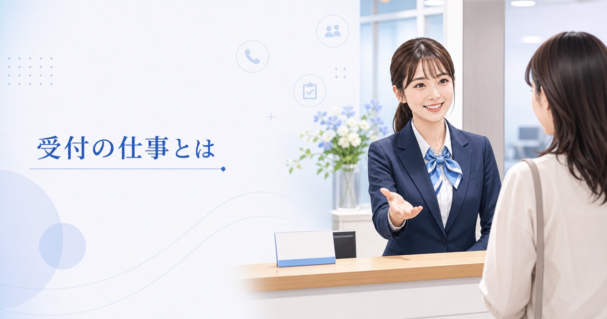 受付の仕事とは？仕事内容・種類・向いている人と未経験の始め方