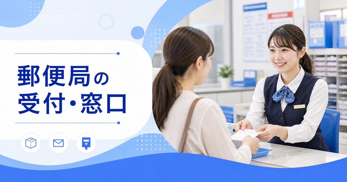 郵便局の受付・窓口の仕事内容｜1日の流れ・向いている人・未経験の始め方