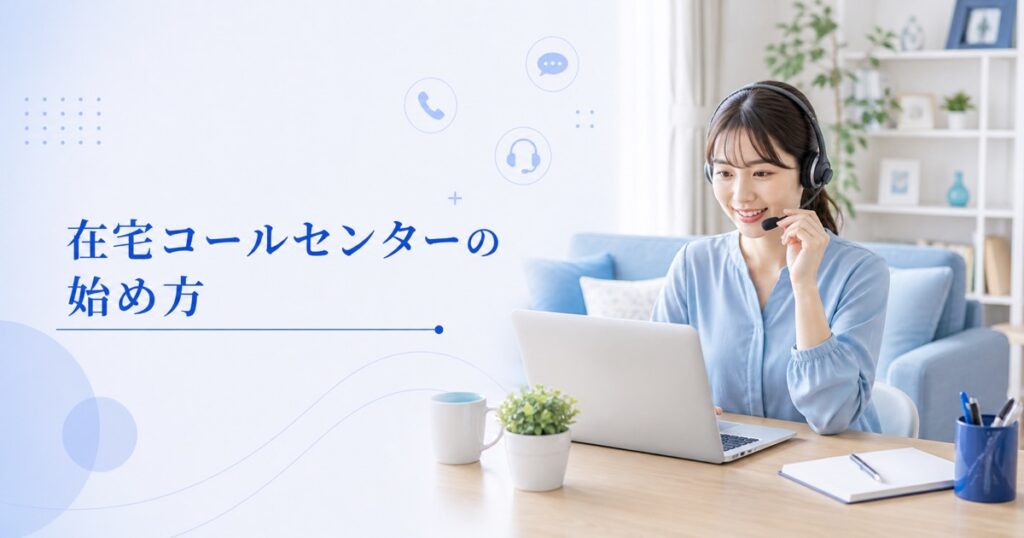 在宅コールセンターの始め方｜必要なもの・仕事内容・未経験の探し方