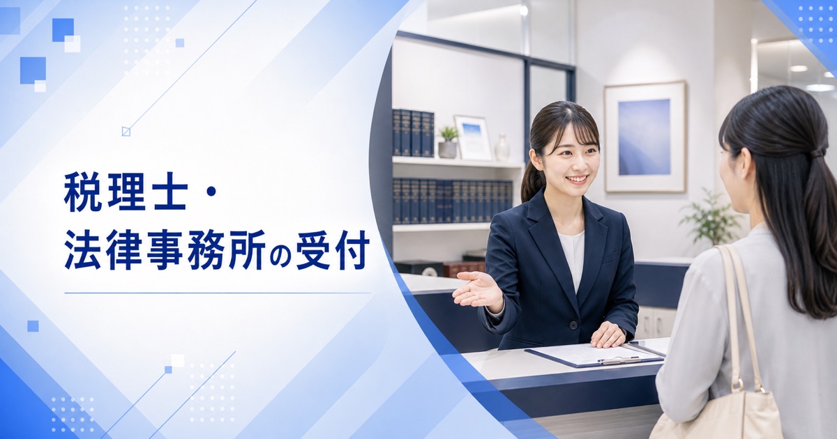 税理士・法律事務所の受付の仕事内容｜1日の流れ・向いている人・未経験の始め方